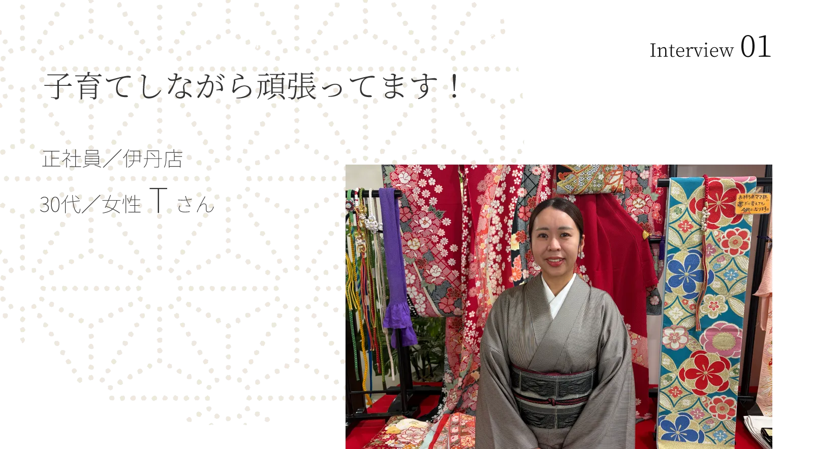 Interview 01 子育てしながら頑張ってます！