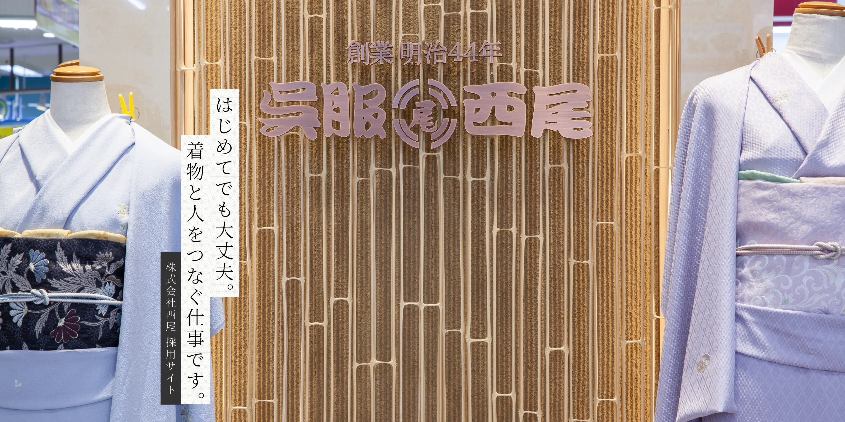 はじめてでも大丈夫。着物と人をつなぐ仕事です。株式会社西尾 採用サイト