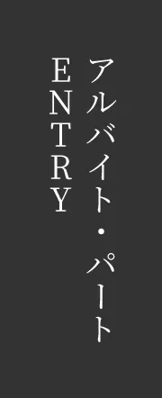 アルバイト・パート ENTRY