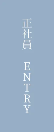正社員 ENTRY